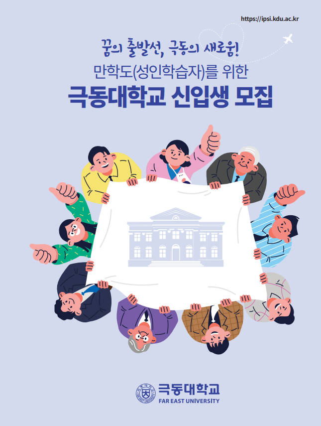 꿈의 출발선, 극동의 새로움! 만학도(성인학습자)를 위한 극동대학교 신입생 모집